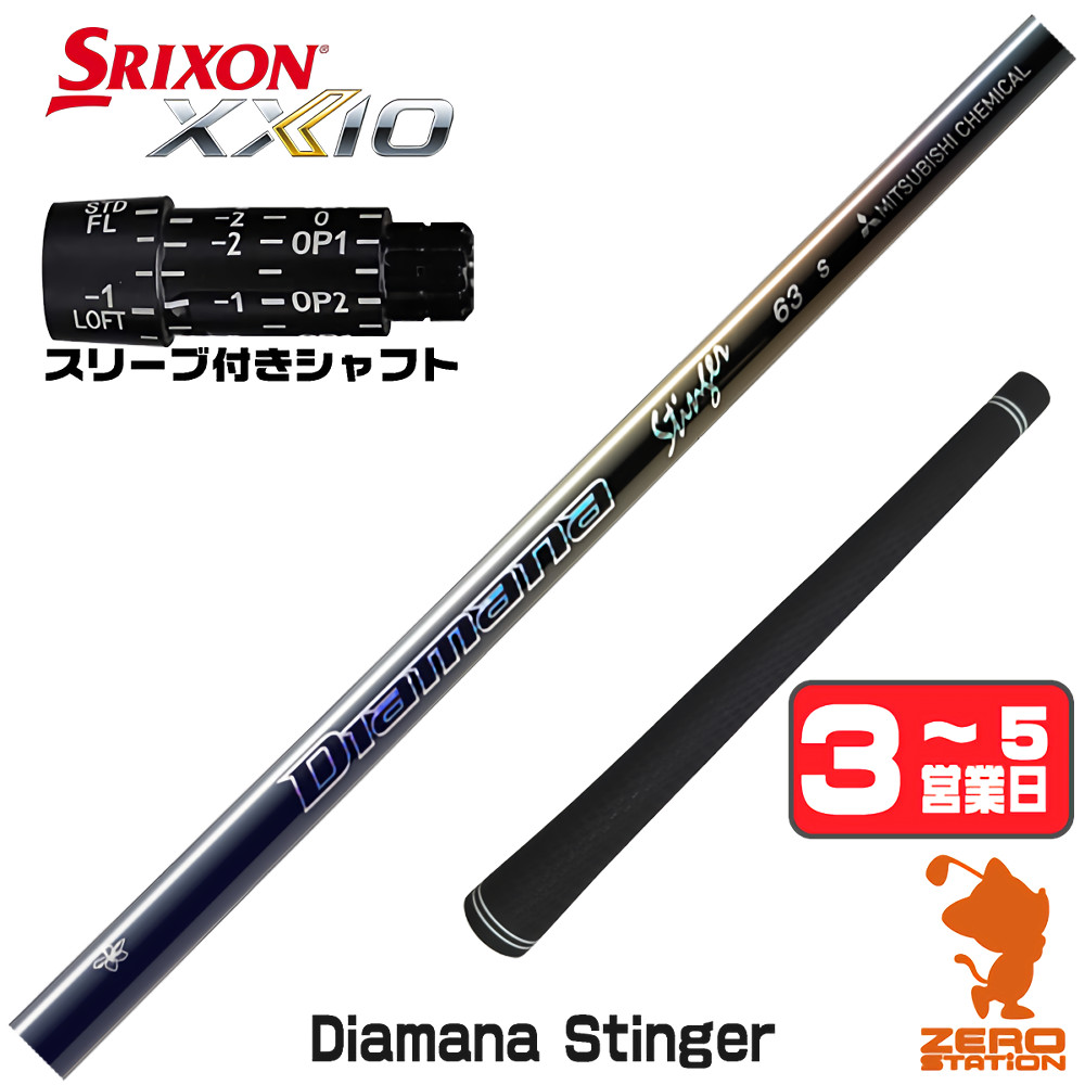 【1年保証】 スリクソン 用互換 スリーブ付きシャフト 三菱ケミカル Diamana Stinger ディアマナスティンガー [ZX5Mk2/XXIO/Z785] ゴルフシャフト ドライバー用 スリーブ付シャフト｜ゴルフショップ　ゼロステーション