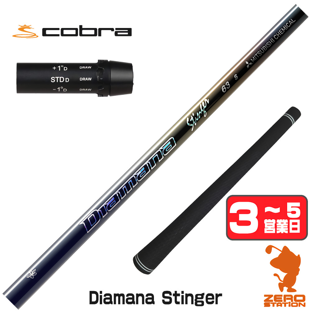 【1年保証】 コブラ 用互換 スリーブ付きシャフト 三菱ケミカル Diamana Stinger ディアマナスティンガー [DARKSPEED/AEROJET/LTDx] ゴルフシャフト ドライバー用 スリーブ付シャフト｜ゴルフショップ　ゼロステーション