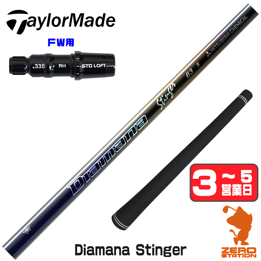 【1年間保証付】 三菱ケミカル Diamana Stinger ディアマナスティンガー テーラーメイド FW用互換 スリーブ付きシャフト [Qi4D/Qi35] ゴルフシャフト （スリーブシャフト スリーブ装着 フェアウェイウッドシャフト スリーブ付シャフト）