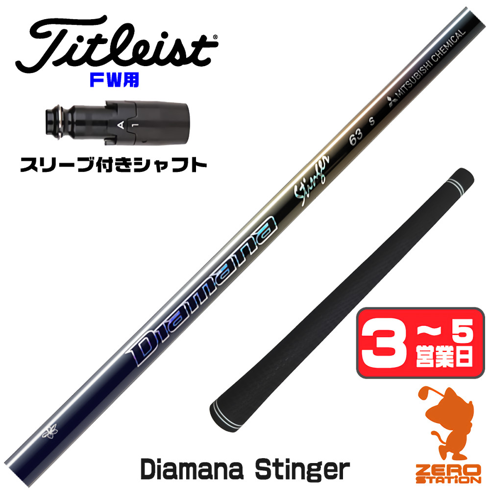 【1年間保証付】 三菱ケミカル Diamana Stinger ディアマナスティンガー タイトリスト FW用互換 スリーブ付きシャフト [GT/TSR/TSi/VG3] ゴルフシャフト （スリーブシャフト スリーブ装着 フェアウェイウッドシャフト スリーブ付シャフト）