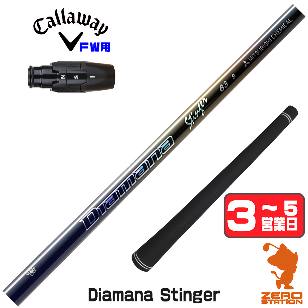 【1年保証】 キャロウェイ FW用互換 スリーブ付きシャフト 三菱ケミカル Diamana Stinger ディアマナスティンガー [ELYTE/Ai SMOKE] ゴルフシャフト フェアウェイウッド用 スリーブ付シャフト｜ゴルフショップ　ゼロステーション