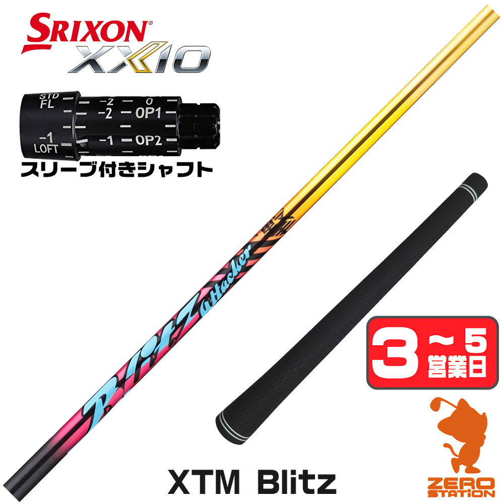 【1年間保証付】 Basileus バシレウス XTM Blitz ブリッツ スリクソン 用互換 スリーブ付きシャフト [ZX5Mk2/XXIO/Z785] ゴルフシャフト （スリーブシャフト スリーブ装着 ドライバーシャフト スリーブ付シャフト）