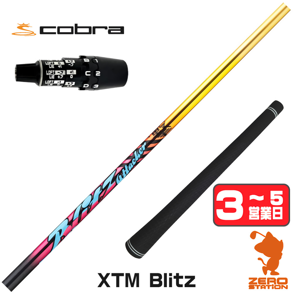 【1年間保証付】 Basileus バシレウス XTM Blitz ブリッツ コブラDS-ADAPT 用互換 スリーブ付きシャフト [DS-ADAPT/OPTM] ゴルフシャフト （スリーブシャフト スリーブ装着 ドライバーシャフト スリーブ付シャフト）