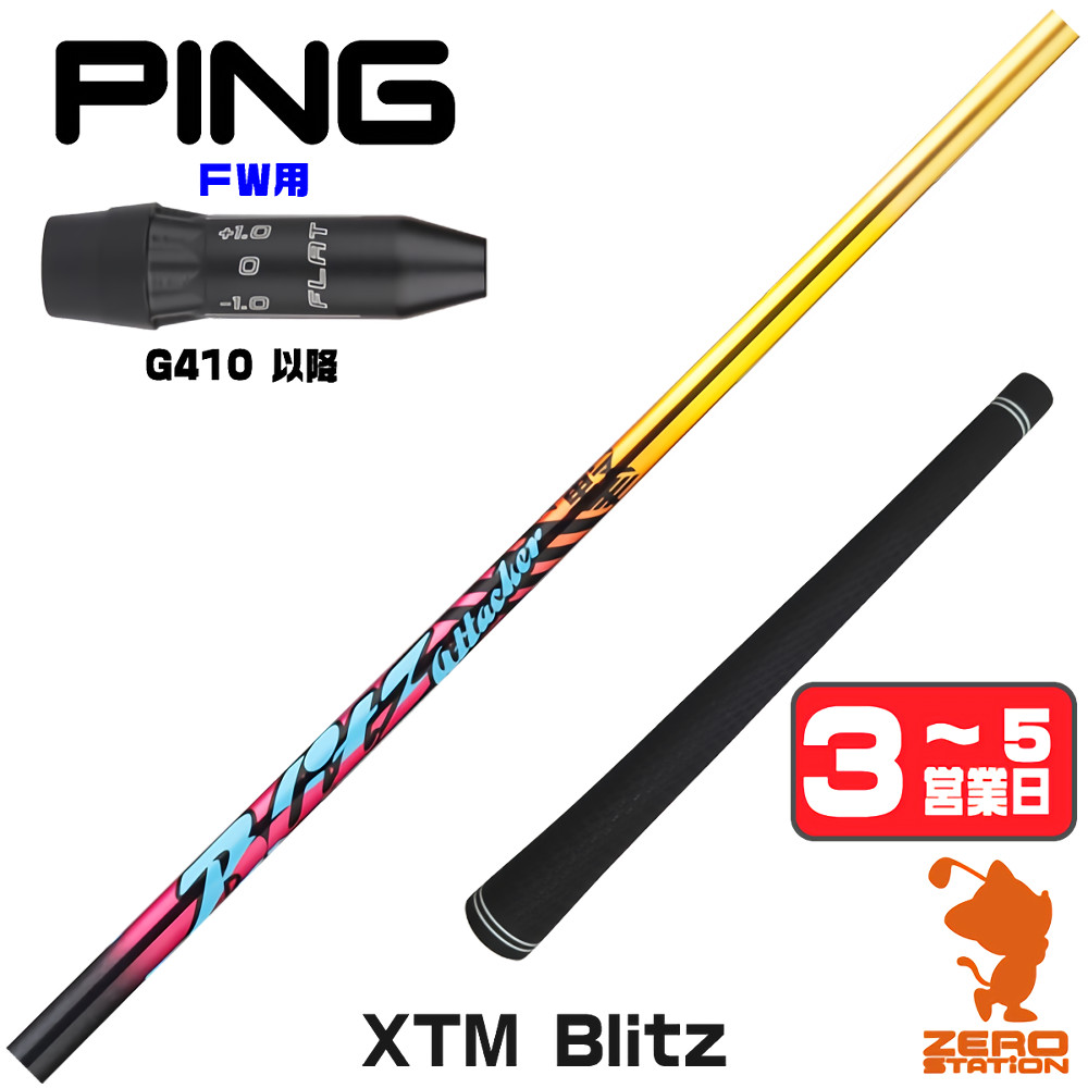 【1年度引き請ける付】 Basileus バシレウス XTM Blitz ブリッツ ピンG410 FW用取り替えっこ 衣袂付き添い人立て坑 [G440/G430/G425] ゴルフ立て坑 （衣袂立て坑 衣袂備え付ける フェアウェイウッドシャフト 衣袂付立て坑）