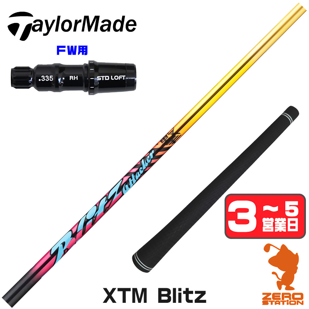 【1年間保証付】 Basileus バシレウス XTM Blitz ブリッツ テーラーメイド FW用互換 スリーブ付きシャフト [Qi4D/Qi35] ゴルフシャフト （スリーブシャフト スリーブ装着 フェアウェイウッドシャフト スリーブ付シャフト）