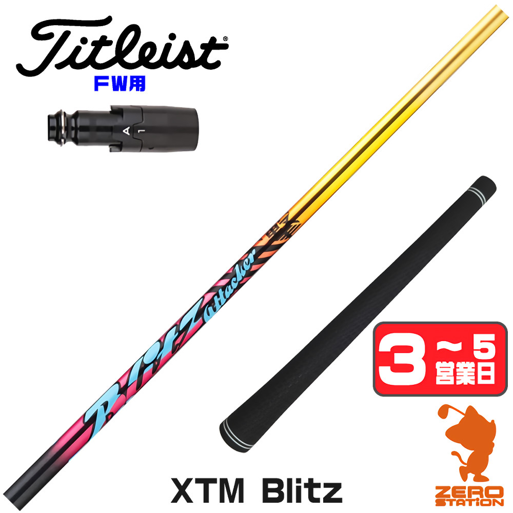 【1年間保証付】 Basileus バシレウス XTM Blitz ブリッツ タイトリスト FW用互換 スリーブ付きシャフト [GT/TSR/TSi/VG3] ゴルフシャフト （スリーブシャフト スリーブ装着 フェアウェイウッドシャフト スリーブ付シャフト）
