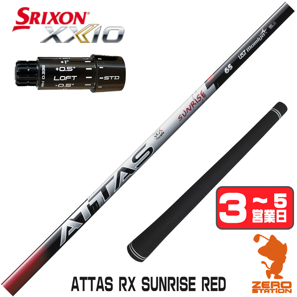 【1年歳引き請ける付】 USTマミヤ ATTAS RX SUNRISE RED アッタス サンライズ 赤いこと スリクソンZXi 用取り替えっこ 捩り付き添い人立て坑 [XXIO14/ZXi] ゴルフ立て坑 （捩り立て坑 １番ウッド立て坑 捩り付立て坑） ゴルフ-スポーツ・アウトドア