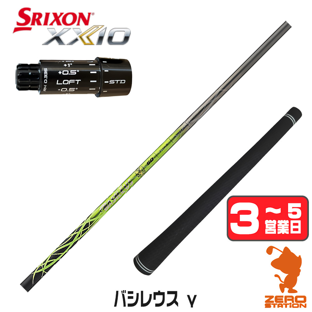 【1年保証】 スリクソンZXi 用互換 スリーブ付きシャフト Basileus バシレウス γ ガンマ [XXIO14/ZXi] ゴルフシャフト ドライバー用 スリーブ付シャフト｜ゴルフショップ　ゼロステーション