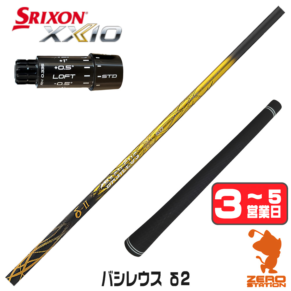【1年保証】 スリクソンZXi 用互換 スリーブ付きシャフト Basileus バシレウス δ2 デルタ2 [XXIO14/ZXi] ゴルフシャフト ドライバー用 スリーブ付シャフト｜ゴルフショップ　ゼロステーション