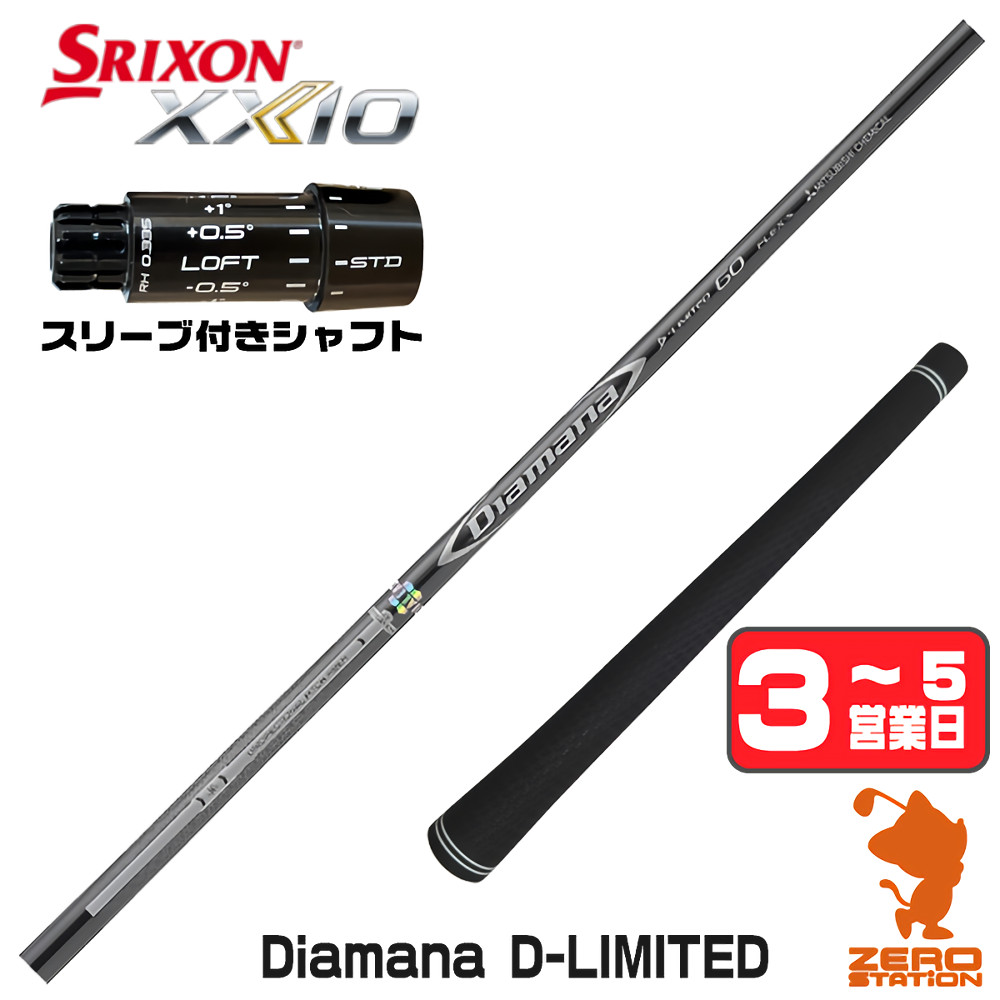 【1年保証】 スリクソンZXi 用互換 スリーブ付きシャフト 三菱ケミカル Diamana D-LIMITED ディアマナ [XXIO14/ZXi] ゴルフシャフト ドライバー用 スリーブ付シャフト｜ゴルフショップ　ゼロステーション