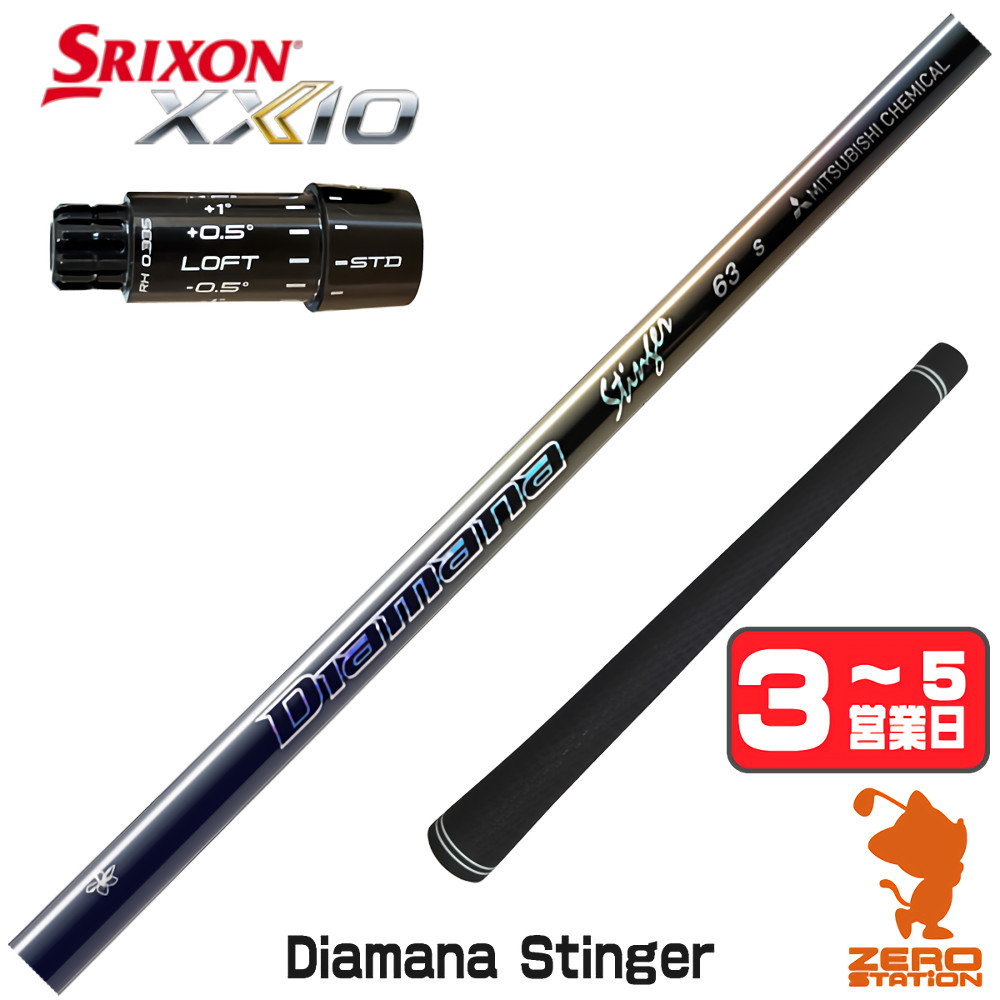 【1年保証】 スリクソンZXi 用互換 スリーブ付きシャフト 三菱ケミカル Diamana Stinger ディアマナスティンガー [XXIO14/ZXi] ゴルフシャフト ドライバー用 スリーブ付シャフト｜ゴルフショップ　ゼロステーション