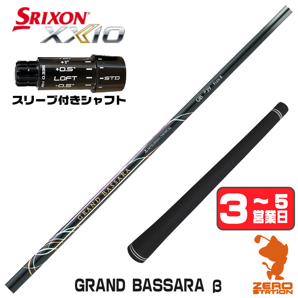 【1年保証】 スリクソンZXi 用互換 スリーブ付きシャフト 三菱ケミカル GRAND BASSARA β グランド バサラ ベータ [XXIO14/ZXi] ゴルフシャフト ドライバー用 スリーブ付シャフト｜ゴルフショップ　ゼロステーション 25,054円