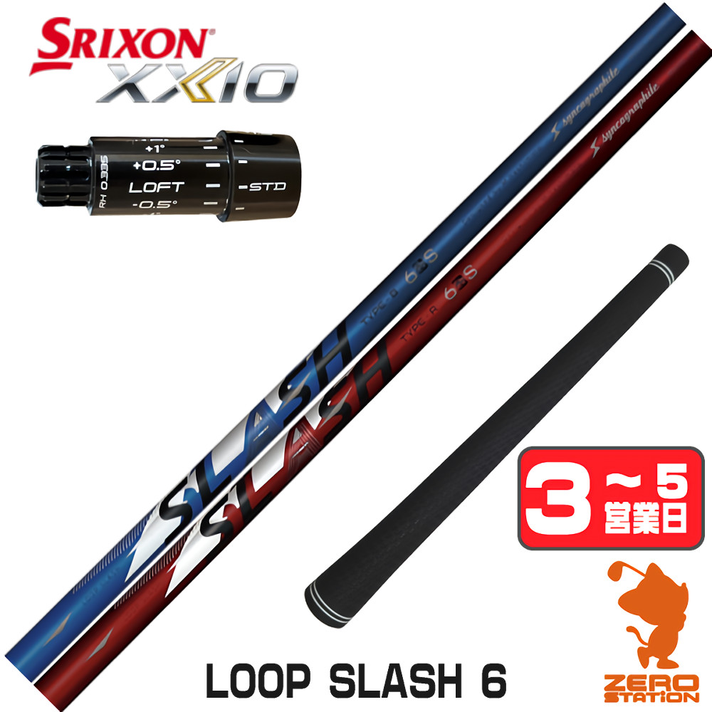 【1年保証】 スリクソンZXi 用互換 スリーブ付きシャフト シンカグラファイト LOOP SLASH 6 ループ スラッシュ [XXIO14/ZXi] ゴルフシャフト ドライバー用 スリーブ付シャフト｜ゴルフショップ　ゼロステーション