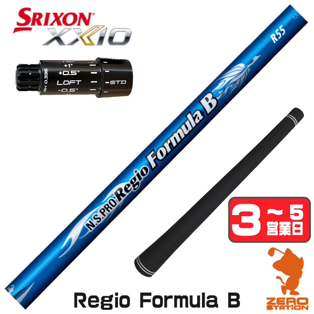 【1年間保証付】 日本シャフト Regio Formula B レジオフォーミュラ スリクソンZXi 用互換 スリーブ付きシャフト [XXIO14/ZXi] ゴルフシャフト （スリーブシャフト ドライバーシャフト スリーブ付シャフト）