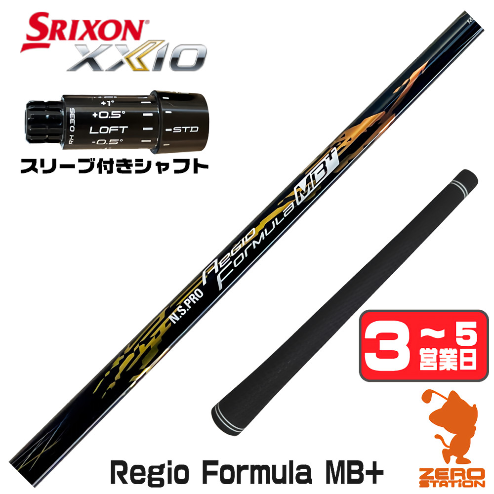 【1年保証】 スリクソンZXi 用互換 スリーブ付きシャフト 日本シャフト Regio Formula MB+ レジオフォーミュラ [XXIO14/ZXi] ゴルフシャフト ドライバー用 スリーブ付シャフト｜ゴルフショップ　ゼロステーション