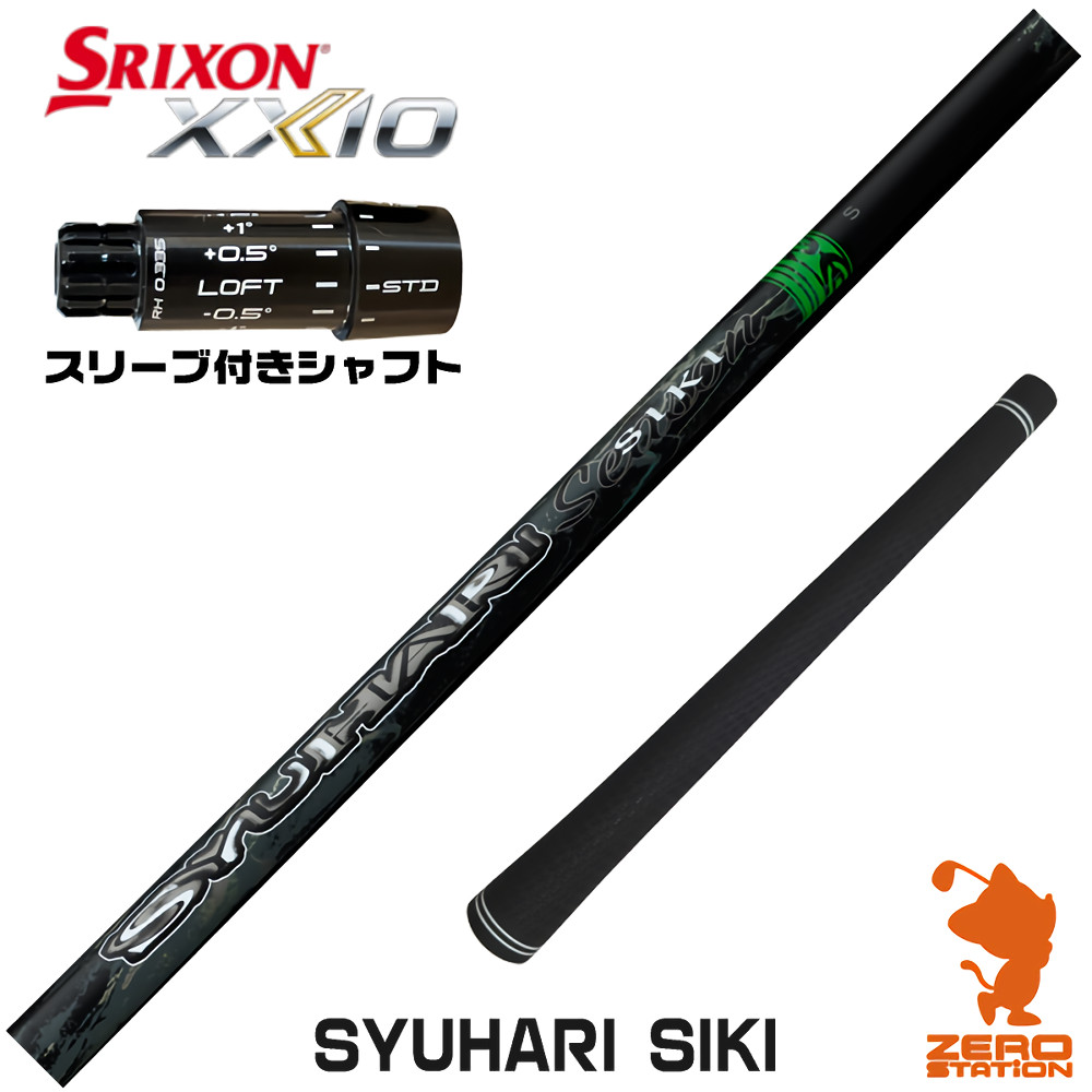 【1年保証】 スリクソンZXi 用互換 スリーブ付きシャフト Threering スリリング SYUHARI SIKI シュハリシキ [XXIO14/ZXi] ゴルフシャフト ドライバー用 スリーブ付シャフト｜ゴルフショップ　ゼロステーション