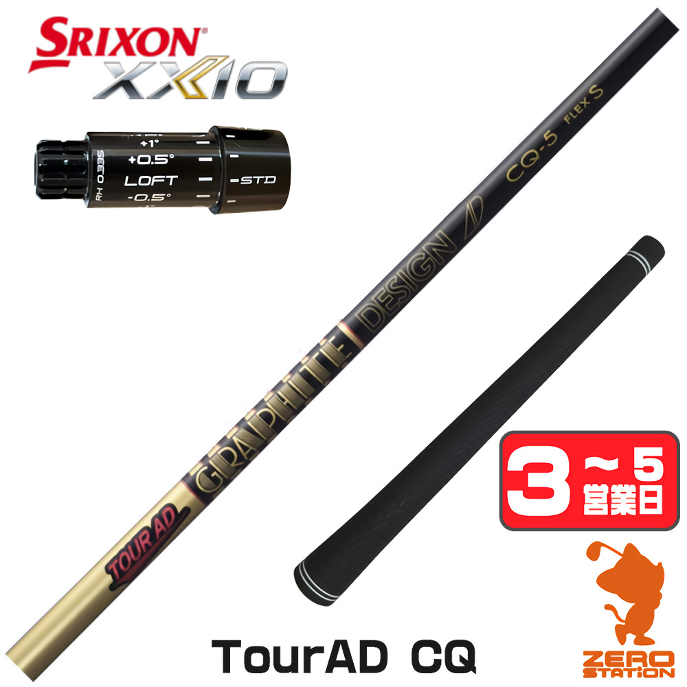 【1年保証】 スリクソンZXi 用互換 スリーブ付きシャフト グラファイトデザイン TOUR AD CQ ツアーAD CQ [XXIO14/ZXi] ゴルフシャフト ドライバー用 スリーブ付シャフト｜ゴルフショップ　ゼロステーション