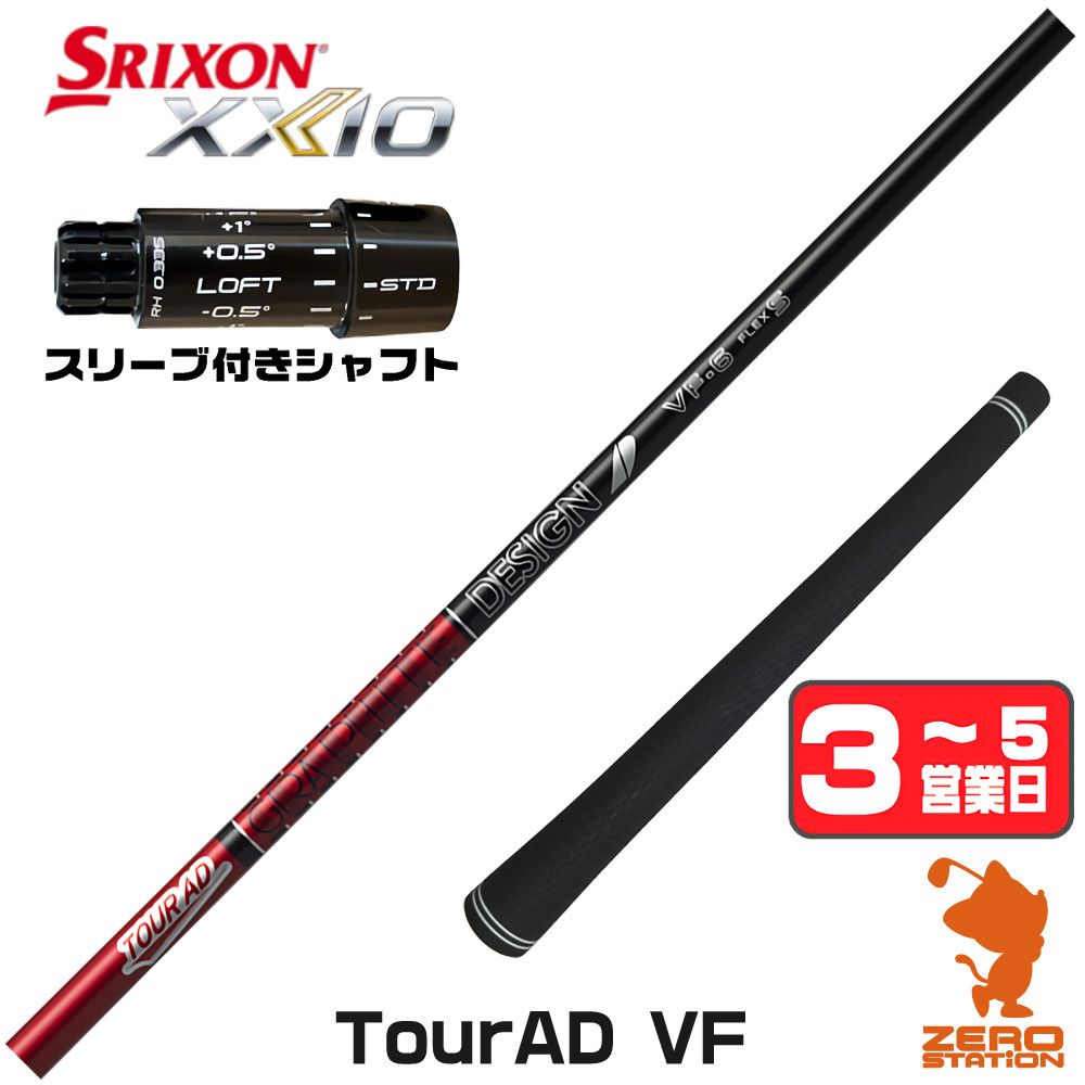 【1年保証】 スリクソンZXi 用互換 スリーブ付きシャフト グラファイトデザイン TOUR AD VF ツアーAD VF [XXIO14/ZXi] ゴルフシャフト ドライバー用 スリーブ付シャフト｜ゴルフショップ　ゼロステーション