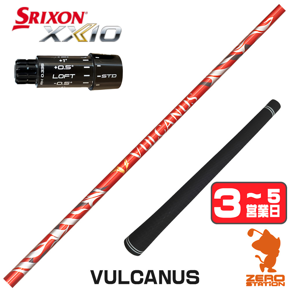 【1年間保証付】 日本シャフト VULCANUS バルカヌス スリクソンZXi 用互換 スリーブ付きシャフト [XXIO14/ZXi] ゴルフシャフト （スリーブシャフト ドライバーシャフト スリーブ付シャフト）