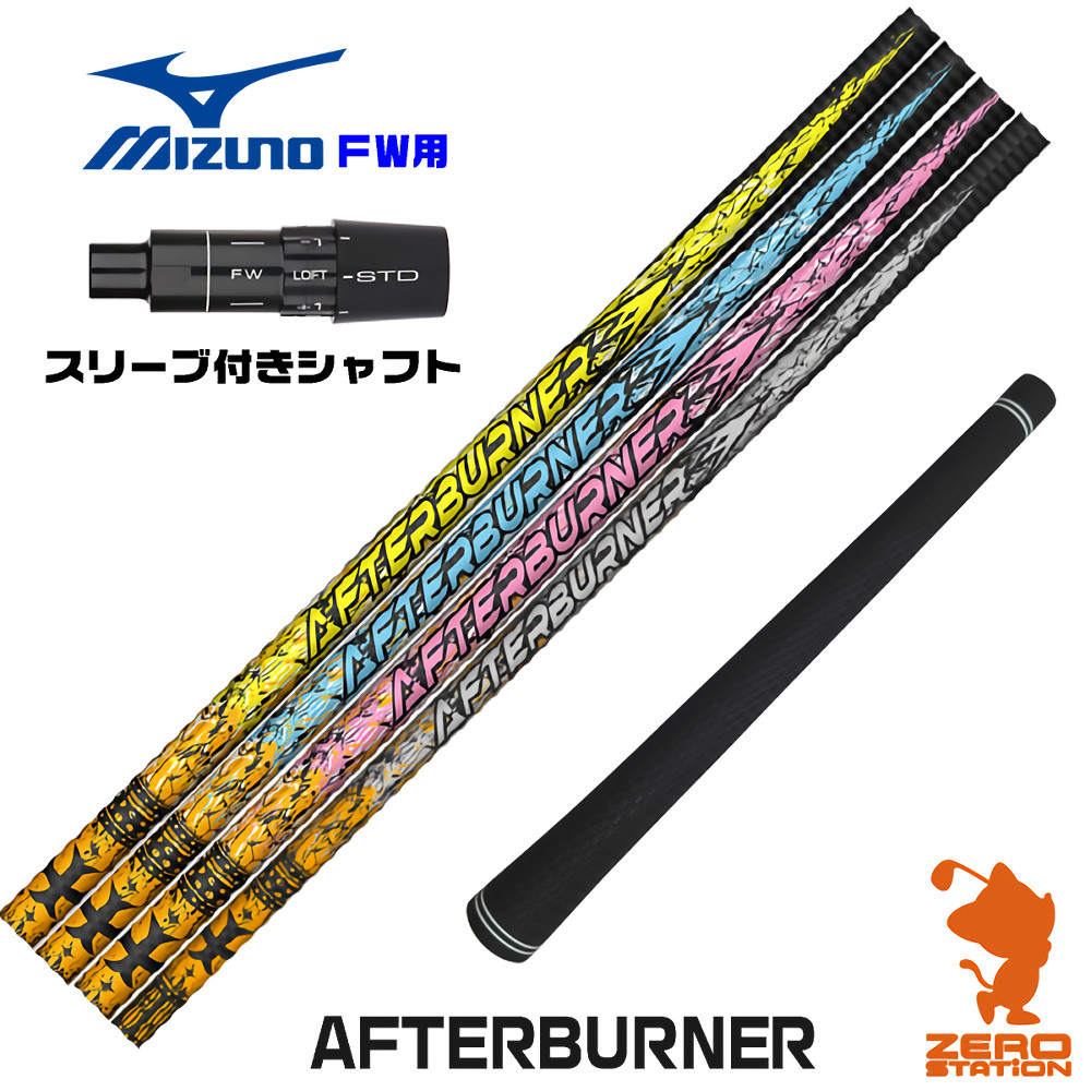 【1年保証】 ミズノ FW用互換 スリーブ付きシャフト TRPX ティーアールピーエックス AFTERBURNER アフターバーナー [JPX ONE/ST230] ゴルフシャフト フェアウェイウッド用 スリーブ付シャフト｜ゴルフショップ　ゼロステーション