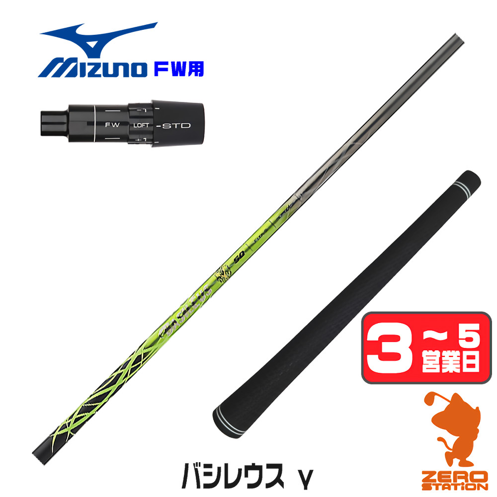 【1年保証】 ミズノ FW用互換 スリーブ付きシャフト Basileus バシレウス γ ガンマ [JPX ONE/ST230] ゴルフシャフト フェアウェイウッド用 スリーブ付シャフト｜ゴルフショップ　ゼロステーション