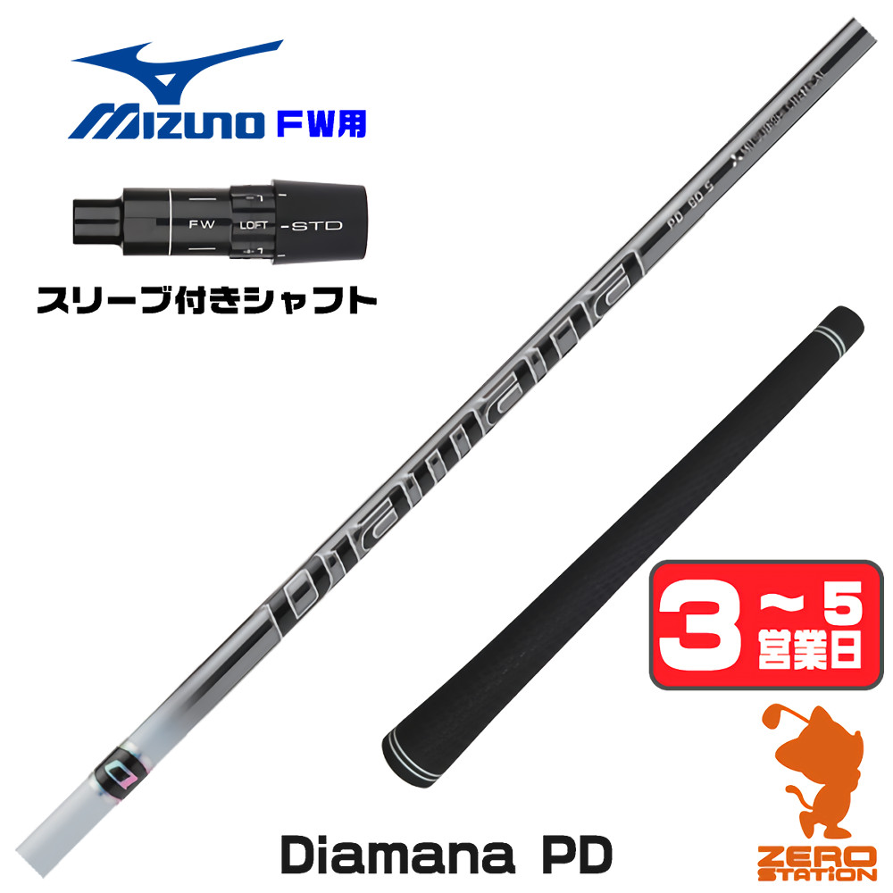 【1年保証】 ミズノ FW用互換 スリーブ付きシャフト 三菱ケミカル Diamana PD ディアマナPD [JPX ONE/ST230] ゴルフシャフト フェアウェイウッド用 スリーブ付シャフト｜ゴルフショップ　ゼロステーション