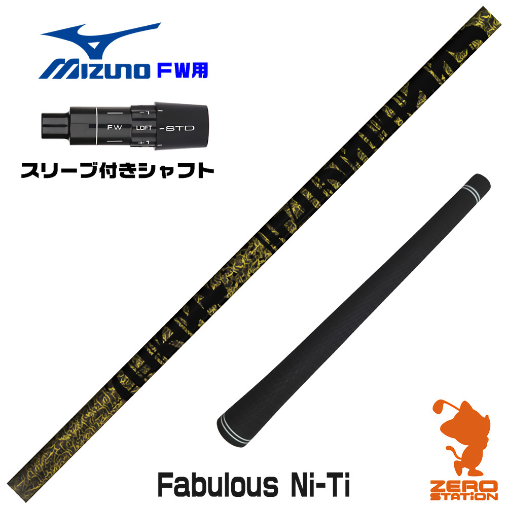 【1年保証】 ミズノ FW用互換 スリーブ付きシャフト TRPX ティーアールピーエックス Fabulous Ni-Ti ファビュラス [JPX ONE/ST230] ゴルフシャフト フェアウェイウッド用 スリーブ付シャフト｜ゴルフショップ　ゼロステーション 57,475円