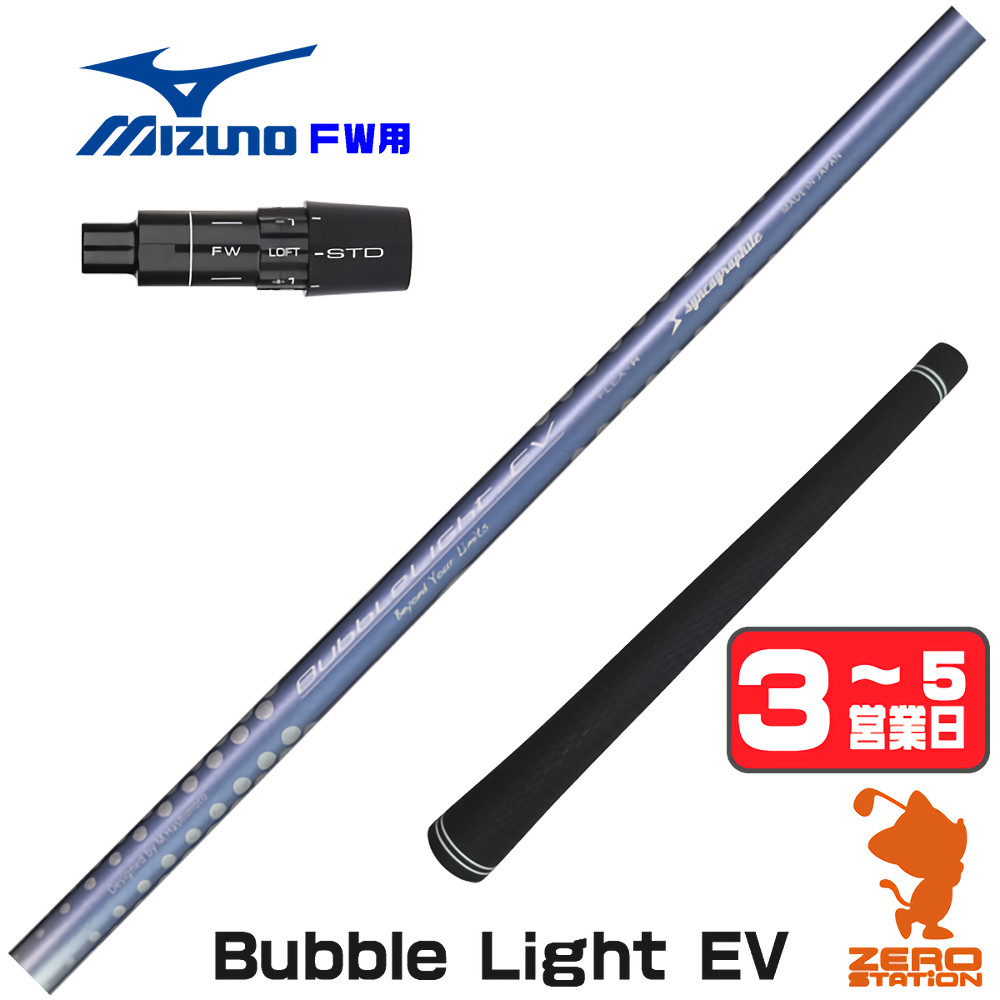 【1年度引き請ける付】 シンカグラファイト LOOP BubbleLight EV 繰り返し ミズノ FW用取り替えっこ 衣袂付き添い人立て坑 [JPX ONE/ST230] ゴルフ立て坑 （衣袂立て坑 フェアウェイウッドシャフト 衣袂付立て坑）