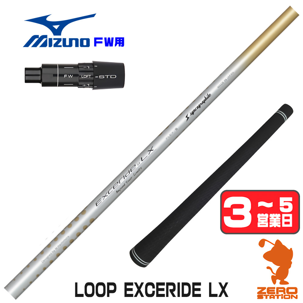 【1年度引き請ける付】 シンカグラファイト LOOP EXCERIDE LX 繰り返し ミズノ FW用取り替えっこ 衣袂付き添い人立て坑 [JPX ONE/ST230] ゴルフ立て坑 （衣袂立て坑 フェアウェイウッドシャフト 衣袂付立て坑）