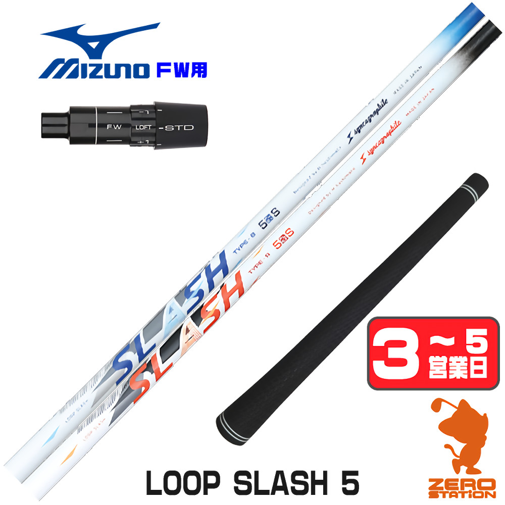 【1年度引き請ける付】 シンカグラファイト LOOP SLASH 5 繰り返し スラッシュ ミズノ FW用取り替えっこ 衣袂付き添い人立て坑 [JPX ONE/ST230] ゴルフ立て坑 （衣袂立て坑 フェアウェイウッドシャフト 衣袂付立て坑）