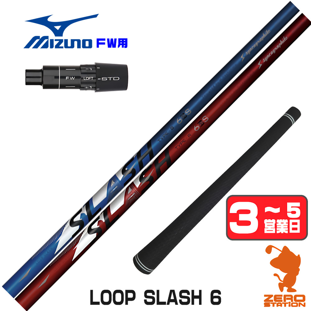 【1年度引き請ける付】 シンカグラファイト LOOP SLASH 6 繰り返し スラッシュ ミズノ FW用取り替えっこ 衣袂付き添い人立て坑 [JPX ONE/ST230] ゴルフ立て坑 （衣袂立て坑 フェアウェイウッドシャフト 衣袂付立て坑）