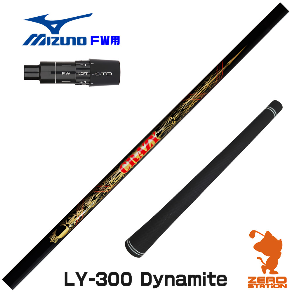 【1年次引きうける付】 CRAZY クレイジー LY-300 Dynamite ミズノ FW用取り替えっこ 衣袂付き添い人矢がら [JPX ONE/ST230] ゴルフ矢がら （衣袂矢がら フェアウェイウッドシャフト 衣袂付矢がら）