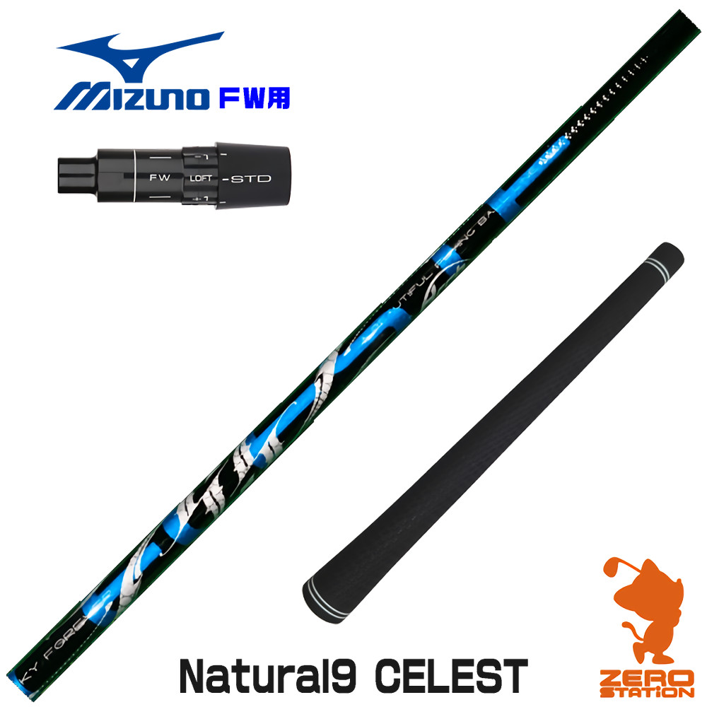 【1年度引き請ける付】 Arch アーチ形 Natural9 CELESTE セレスト ミズノ FW用取り替えっこ 衣袂付き添い人立て坑 [JPX ONE/ST230] ゴルフ立て坑 （衣袂立て坑 フェアウェイウッドシャフト 衣袂付立て坑）