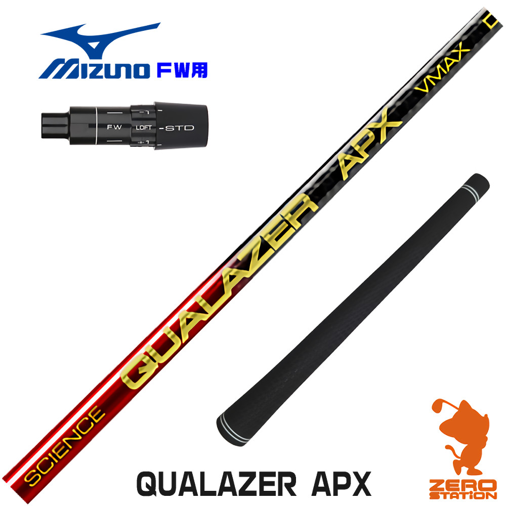 【1年度引き請ける付】 QUALAZER APX クアレーザー ドラコン ミズノ FW用取り替えっこ 衣袂付き添い人立て坑 [JPX ONE/ST230] ゴルフ立て坑 （衣袂立て坑 フェアウェイウッドシャフト 衣袂付立て坑）