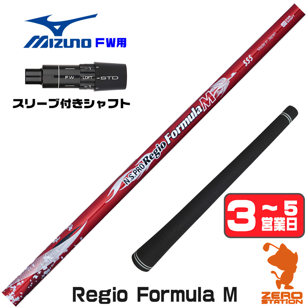 【1年保証】 ミズノ FW用互換 スリーブ付きシャフト 日本シャフト Regio Formula M レジオフォーミュラ [JPX ONE/ST230] ゴルフシャフト フェアウェイウッド用 スリーブ付シャフト｜ゴルフショップ　ゼロステーション
