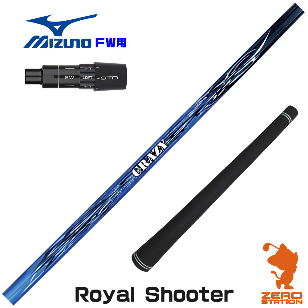 【1年歳引き受ける付】 CRAZY クレイジー Royal Shooter ロイヤルシューター ミズノ FW用取り替えっこ 捩り付き添い人立て坑 [JPX ONE/ST230] ゴルフ立て坑 （捩り立て坑 フェアウェイウッドシャフト 捩り付立て坑）