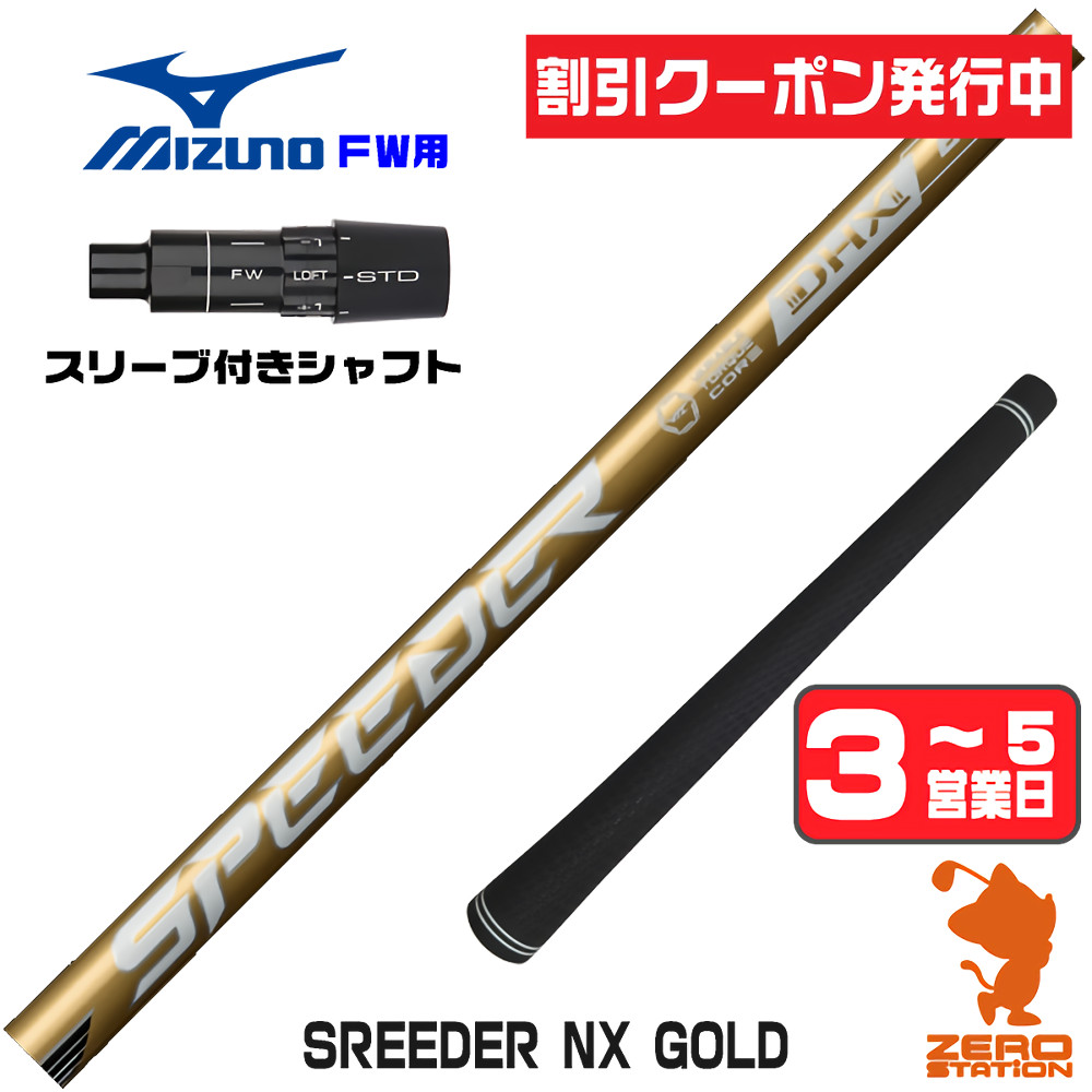 [クーポン発行中] 【1年保証】 ミズノ FW用互換 スリーブ付きシャフト Fujikura フジクラ SPEEDER NX GOLD スピーダーNX ゴールド 金 [JPX ONE/ST230] ゴルフシャフト フェアウェイウッド用 スリーブ付シャフト｜ゴルフショップ　ゼロステーション