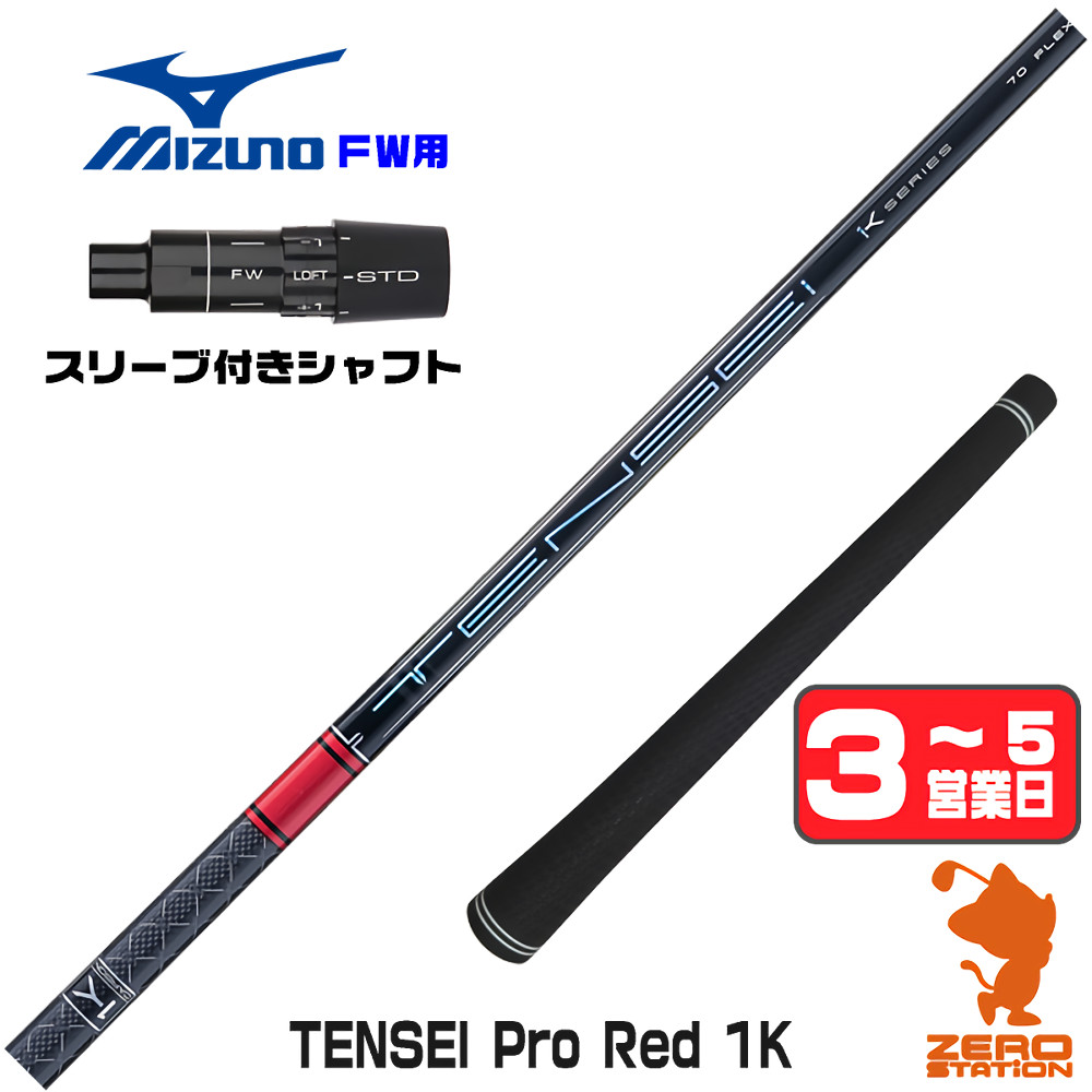 【1年保証】 ミズノ FW用互換 スリーブ付きシャフト 三菱ケミカル TENSEI Pro Red 1K テンセイ レッド 1K 赤 [JPX ONE/ST230] ゴルフシャフト フェアウェイウッド用 スリーブ付シャフト｜ゴルフショップ　ゼロステーション