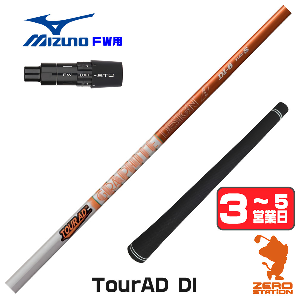 【1年保証】 ミズノ FW用互換 スリーブ付きシャフト グラファイトデザイン TOUR AD DI ツアーAD DI [JPX ONE/ST230] ゴルフシャフト フェアウェイウッド用 スリーブ付シャフト｜ゴルフショップ　ゼロステーション