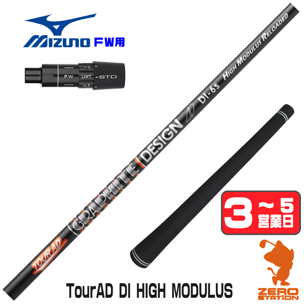 【1年歳引き受ける付】 グラファイトデザイン TOUR AD DI HIGH MODULUS 周遊旅行AD ミズノ FW用取り替えっこ 捩り付き添い人立て坑 [JPX ONE/ST230] ゴルフ立て坑 （捩り立て坑 フェアウェイウッドシャフト 捩り付立て坑）