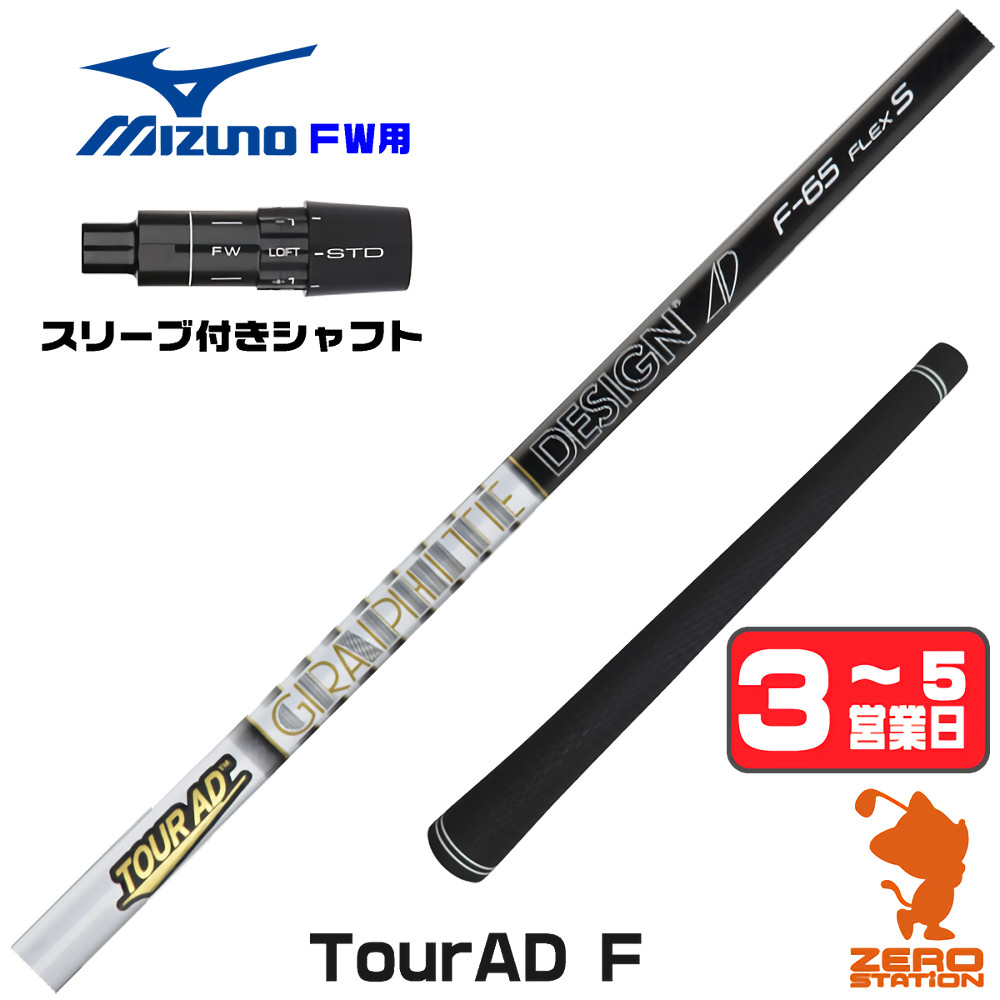 【1年保証】 ミズノ FW用互換 スリーブ付きシャフト グラファイトデザイン TOUR AD F ツアーAD FW専用 [JPX ONE/ST230] ゴルフシャフト フェアウェイウッド用 スリーブ付シャフト｜ゴルフショップ　ゼロステーション 15,059円