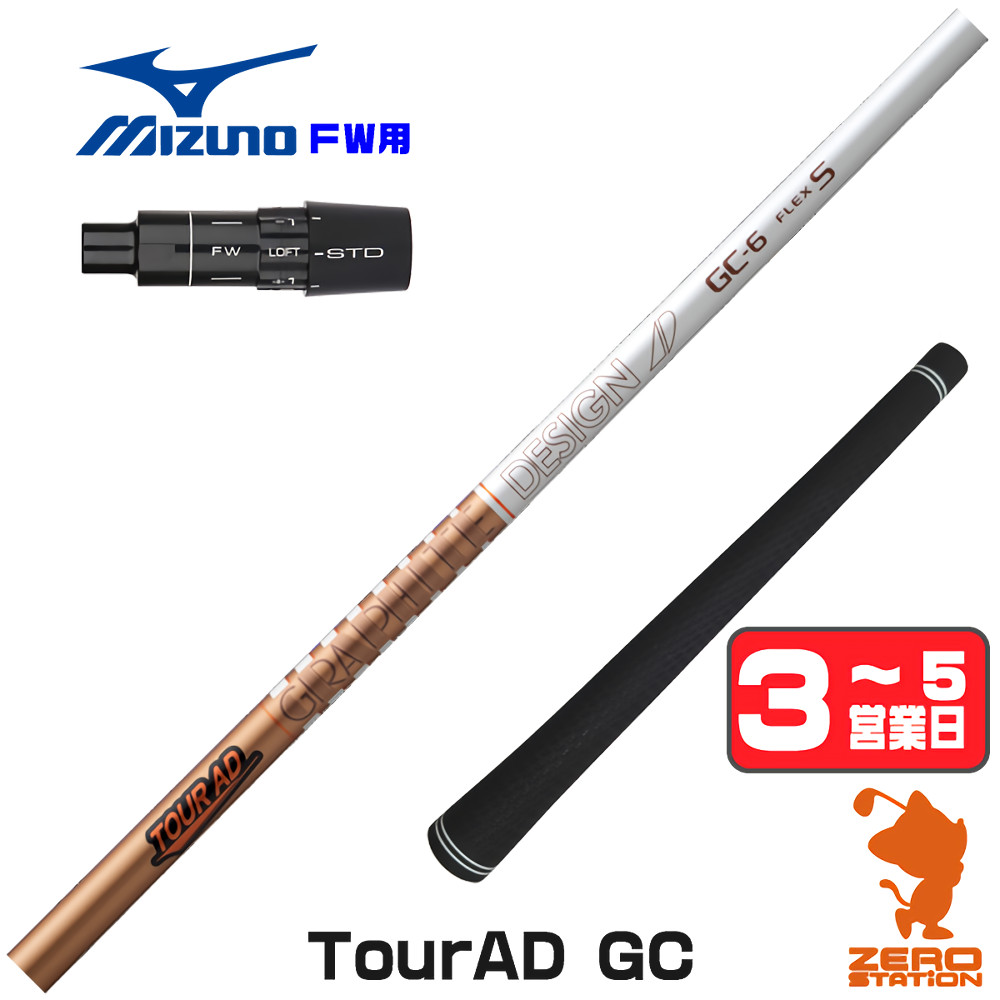 【1年歳引き請ける付】 グラファイトデザイン TOUR AD GC 周遊旅行AD GC ミズノ FW用取り替えっこ 捩り付き添い人立て坑 [JPX ONE/ST230] ゴルフ立て坑 （捩り立て坑 フェアウェイウッドシャフト 捩り付立て坑） クラブ-シャフト-ゴルフ