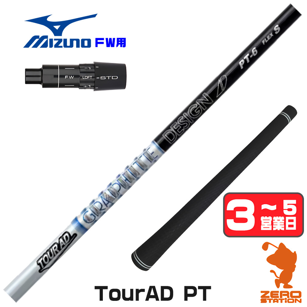 【1年歳引き請ける付】 グラファイトデザイン TOUR AD PT 周遊旅行AD PT ミズノ FW用取り替えっこ 捩り付き添い人立て坑 [JPX ONE/ST230] ゴルフ立て坑 （捩り立て坑 フェアウェイウッドシャフト 捩り付立て坑） スポーツ・アウトドア-クラブ用パーツ-シャフト