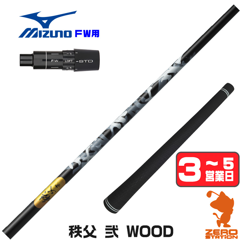 【1年歳引き受ける付】 グラファイトデザイン 秩父 弐 DWOOD チチブセカンド ミズノ FW用取り替えっこ 捩り付き添い人立て坑 [JPX ONE/ST230] ゴルフ立て坑 （捩り立て坑 フェアウェイウッドシャフト 捩り付立て坑）