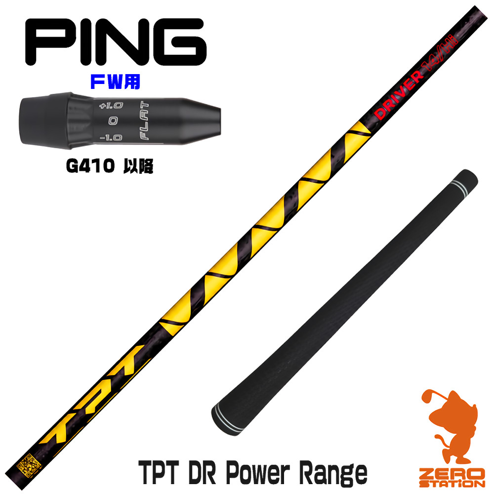【1年度引き請ける付】 TPT GOLF TPT DR Power Range 力強さ範囲 ピンG410 FW用取り替えっこ 衣袂付き添い人立て坑 [G440/G430/G425] ゴルフ立て坑 （衣袂立て坑 フェアウェイウッドシャフト 衣袂付立て坑）