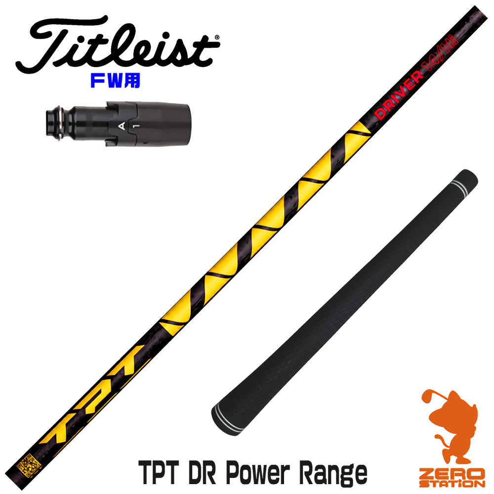 【1年度引き請ける付】 TPT GOLF TPT DR Power Range 力強さ範囲 タイトリスト FW用取り替えっこ 衣袂付き添い人立て坑 [GT/TSR/TSi/VG3] ゴルフ立て坑 （衣袂立て坑 フェアウェイウッドシャフト 衣袂付立て坑）