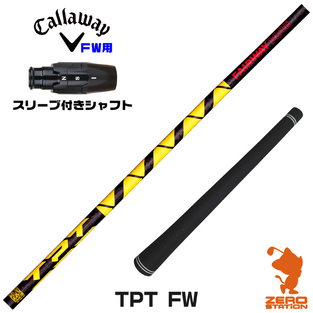 【1年保証】 キャロウェイ FW用互換 スリーブ付きシャフト TPT GOLF TPT FW [ELYTE/Ai SMOKE] ゴルフシャフト フェアウェイウッド用 スリーブ付シャフト｜ゴルフショップ　ゼロステーション