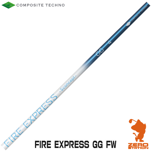 コンポジットテクノ FIRE EXPRESS -S concept- GG FW ファイアーエクスプレス フェアウェイウッドシャフト ゴルフシャフト [リシャフト対応・工賃込み]｜ゴルフショップ　ゼロステーション