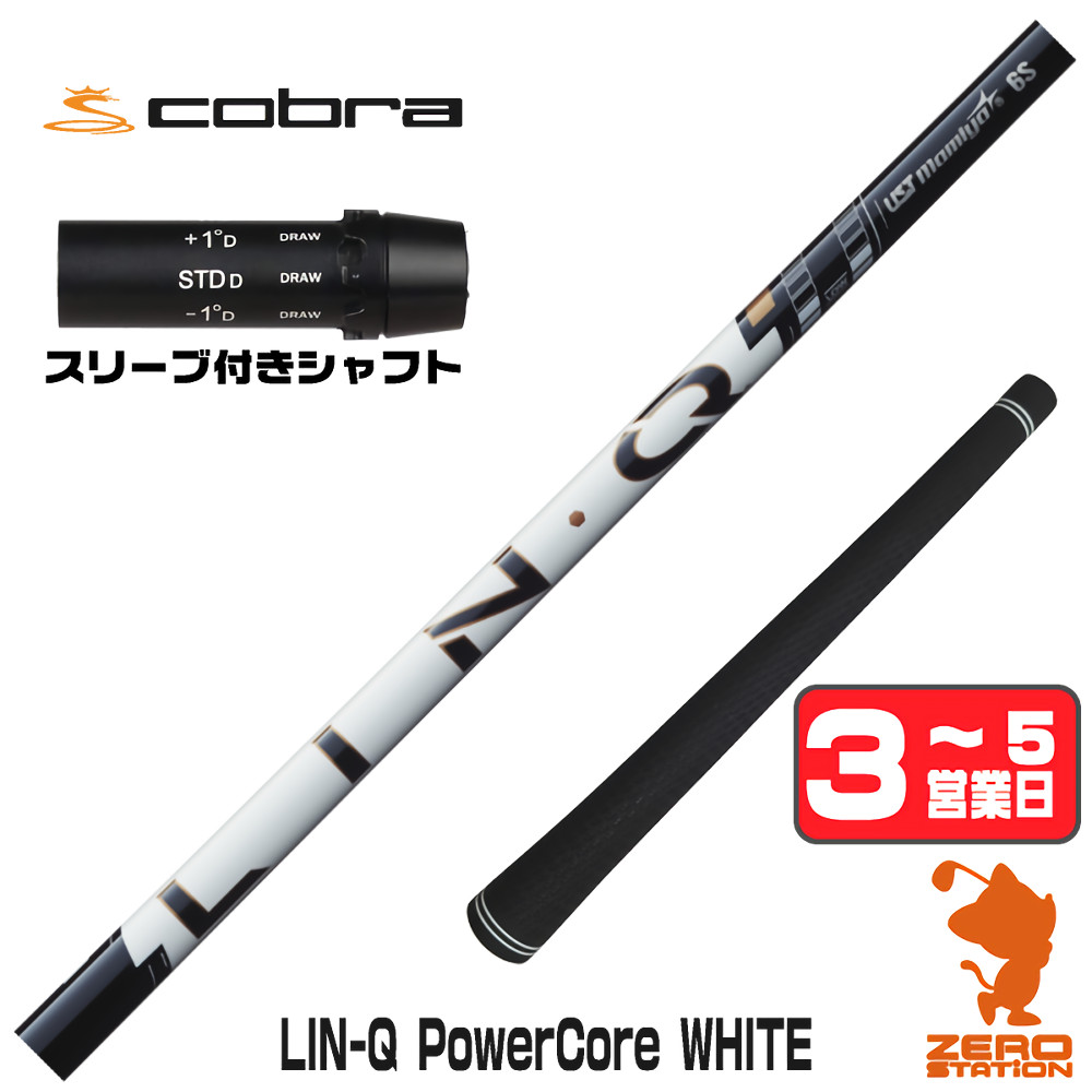【1年保証】 コブラ 用互換 スリーブ付きシャフト USTマミヤ LIN-Q PowerCore WHITE リンクパワーコアホワイト 日本仕様 [DARKSPEED/AEROJET/LTDx] ゴルフシャフト ドライバー用 スリーブ付シャフト｜ゴルフショップ　ゼロステーション 24,710円