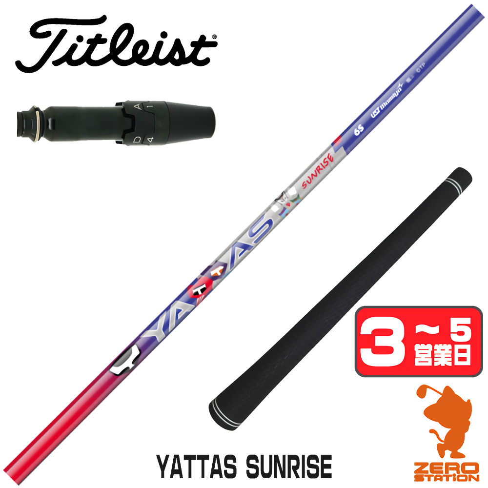 【1年保証】 タイトリスト 用互換 スリーブ付きシャフト USTマミヤ YATTAS SUNRISE ヤッタスサンライズ [GTS/GT/TSR/VG3] ゴルフシャフト ドライバー用 スリーブ付シャフト｜ゴルフショップ　ゼロステーション